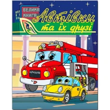 Автівки та їх друзі. Велика книга: Производитель Глорія