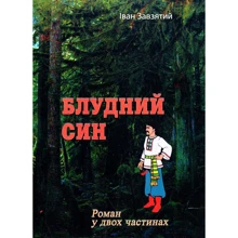 Іван Завзятий: Блудний син. Роман у двох частинах: Производитель Центр навчальної літератури (ЦУЛ)