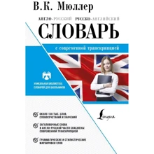 Англо-русский. Русско-английский словарь с современной транскрипцией: Производитель АСТ