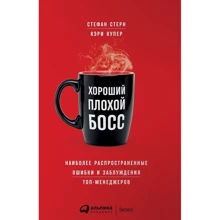 Кэри Купер, Стефан Стерн: Хороший плохой босс: Наиболее распространенные ошибки и заблуждения топ-менеджеров: Производитель Альпина Паблишер