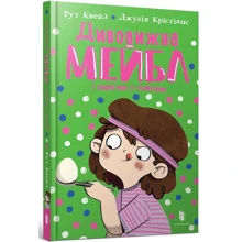 Рут Куейл: Дивовижна Мейбл і перегони з ложками: Производитель Артбукс