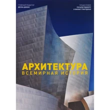 Архітектура. Всесвітня історія: Виробник Магма