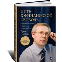 Эрик Найман: Путь к финансовой свободе. Профессиональный подход к трейдингу и инвестициям: Производитель Альпина Паблишер
