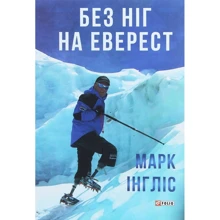 Марк Інгліс: Без ніг на Єверест: Виробник Фолио