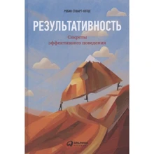 Робін Стюарт-Котц: Результативність. Секрети ефективної поведінки: Виробник Альпина Паблишер