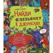 Найди обезьянку в джунглях: Производитель Клевер Медиа Групп