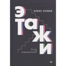 Алекс Новак: Этажи: Производитель Noname