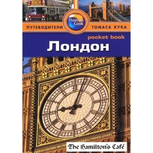Лондон. Путеводитель: Производитель Издательство ФАИР
