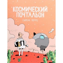 Гийом Перро: Космический почтальон: Производитель Белая ворона