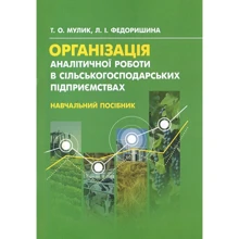 Т. О. Мулік, Л. І. Федоришина: Організація аналітичної роботи на сільськогосподарських підприємствах. Навчальний посібник: Виробник Центр навчальної літератури (ЦУЛ)