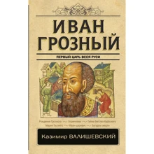 Казимир Валишевский: Іван Грозний: Виробник АСТ