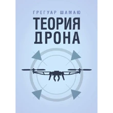 Грегуар Шамаю: Теория дрона: Производитель Сварог