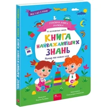 Альона Пуляєва: Головна книга малюка. Книга найважливіших знань: Виробник АССА