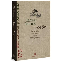 Илья Репин: О себе. Детство, юность, путь в искусство: Производитель Слово