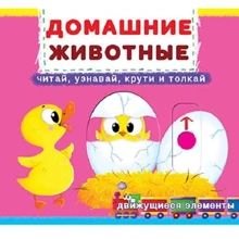Первая книга с движущими элементами. Домашние животные. Читай, узнавай, крути, и толкай: Производитель БАО
