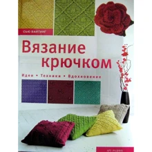 Сью Вайтинг: Вязание крючком. Идеи, техники, вдохновение: Производитель Арт-Родник