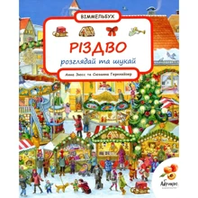 Сюзанна Гернхаузер: Різдво. Розглядай та шукай: Производитель Абрикос