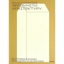 Юліан Чаплінський: Зрозуміти архітектуру. Від готики й барокко до модерну та еклектики: Производитель Віхола