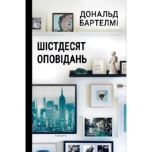Дональд Бартелмі: Шістдесят оповідань: Виробник Темпора