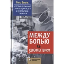 Лона Франк: Между болью и удовольствием. История глубинной стимуляции мозга и ее забытого создателя: Производитель Лаборатория знаний