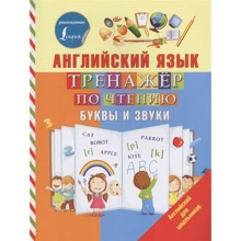С. А. Матвеев: Английский язык. Тренажер по чтению. Буквы и звуки: Производитель АСТ