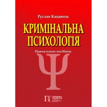 Руслан Кацавець: Кримінальна психологія. Навчальний посібник (3-тє видання): Виробник Алерта