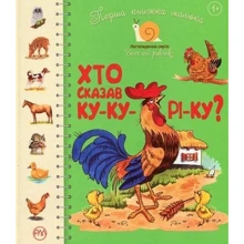 Перша книжка малюка. Хто сказав ку-ку-рі-ку?: Производитель Рідна мова