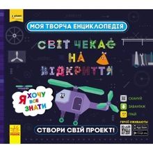 Моя творча енциклопедія. Світ чекає на Відкриття. Я хочу все знати: Виробник Ранок