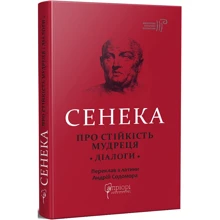 Сенека: Про стійкість мудреця. Діалоги: Виробник Апріорі
