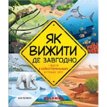 Бен Лервілл: Як вижити де завгодно: Виробник Каламар