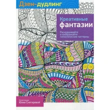 Дзен-дудлінг. креативні фантазії: Виробник попурі