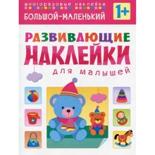 Великий маленький. Наклейки для малюків, що розвивають.: Виробник Мозаика-синтез