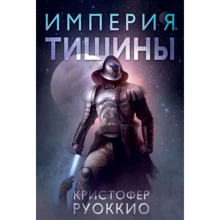 Крістофер Руокко: Імперія тиші: Виробник Абетка