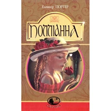 Елеанор Портер: Полліанна: Производитель Навчальна книга Богдан