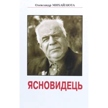 Олександр Михайлюта: Ясновидець: Виробник Рута