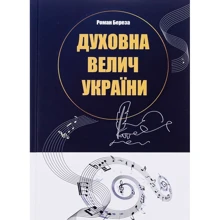 Роман Береза: Духовна велич України: Производитель Апріорі