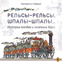 Катерина Гайдай: Рельсы-рельсы, шпалы-шпалы... История поездов и железных дорог: Производитель Редкая птица