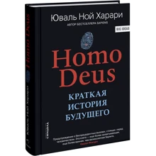 Юваль Ной Харари. Homo Deus. Коротка історія майбутнього: Виробник Синдбад