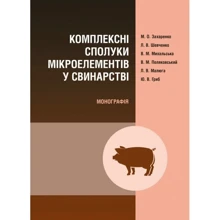 Комплексні сполуки мікроелементів у свинарстві. Монографія: Производитель Центр навчальної літератури (ЦУЛ)