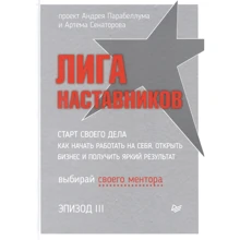 Андрей Парабеллум, Артем Сенаторов: Лига Наставников. Эпизод III. Cтарт своего дела. Как начать работать на себя, открыть бизнес и получить яркий результат: Производитель Noname
