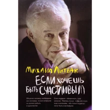 Михайло Литвак: Якщо хочеш бути щасливим. Навчальний посібник з психотерапії та психології спілкування: Виробник Фенікс