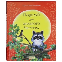 Одрі Пенн: Поцілунок для хороброго Честера: Виробник Гойдалки