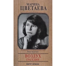 Лина Кертман: Марина Цветаева. Воздух трагедии: Производитель АСТ