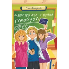 Саша Кочубей: неРозкрита справа Говорухи. Книга 3: Производитель Навчальна книга Богдан