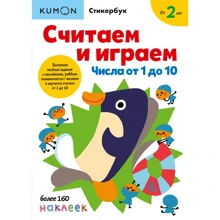 KUMON. Считаем и играем. Числа от 1 до 10: Производитель Манн, Иванов и Фербер