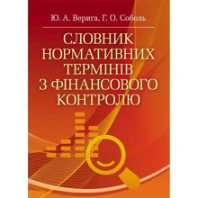 Ю. А. Верига, Г. О. Соболь: Словник нормативних термінів з фінансового контролю: Производитель Центр навчальної літератури (ЦУЛ)