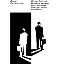 Денніс Джентіліні: Етика бізнесу. Психологічне розслідування корпоративних скандалів: Виробник Олімп-Бізнес