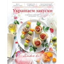 Украшаем закуски. Подробные пошаговые инструкции: Производитель Форс