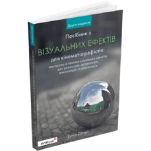 Еран Дінур: Посібник з візуальних ефектів для кінематографістів: Производитель ArtHuss