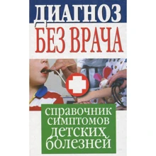 Діагноз без лікаря. Довідник симптомів дитячих хвороб: Виробник Рипол Класик